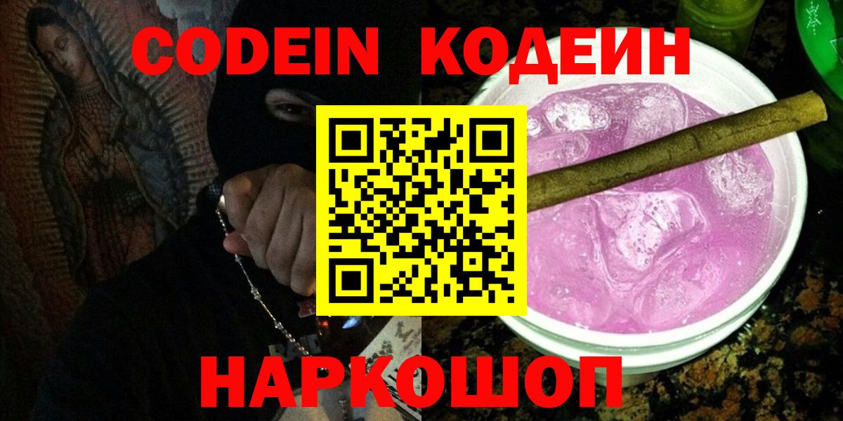 Codein напиток Lean (лин) Новосибирск